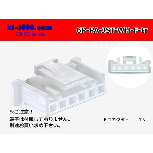 JST製PAシリーズ6極 Fコネクタのみ 新しい 白色 端子無 6P-PA-JST-WH-F-tr 70％以上節約