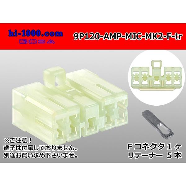 ●AMP製120型マルチインターロックコネクタマークII 9極Fコネクタのみ（端子無し）/9P120-AMP-MIC-MK2-F-tr｜hi-1000