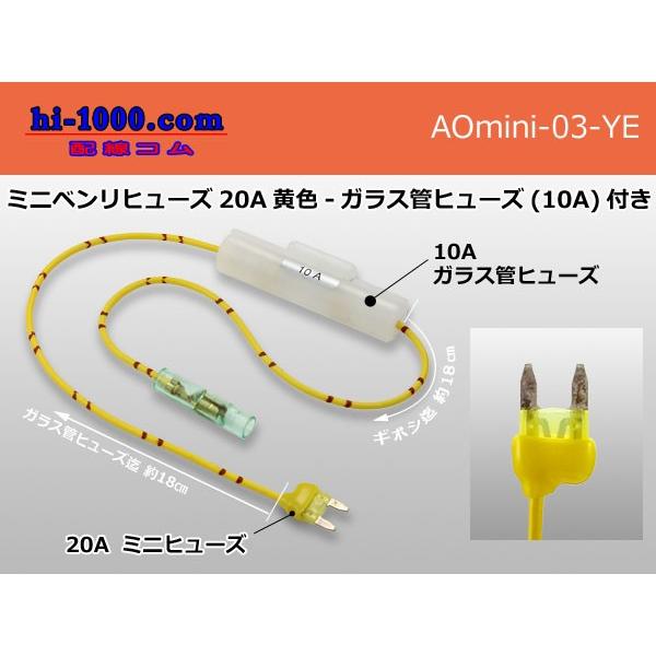 ブレード型ミニベンリヒューズ20A黄色-ガラス管ヒューズ 10A 付き AOMini-03-YE 蔵 ブレード型ミニベンリヒューズ20A黄色-ガラス管ヒューズ 10A 付き AOMini-03-YE 蔵