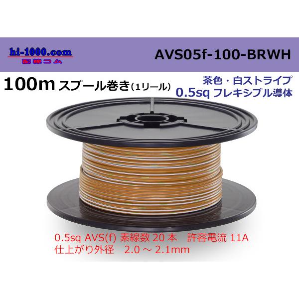 住友電装 AVS0.5f スプール100m巻き 茶色・白ストライプ/AVS05f-100-BRWH : 配線コム - 通販 - Yahoo ...