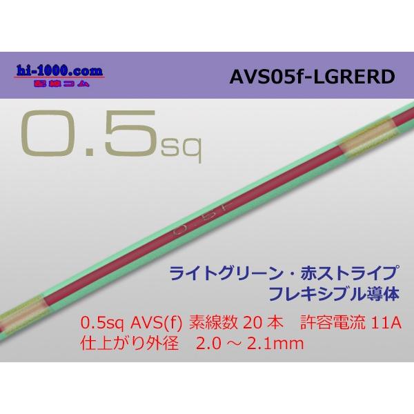 住友電装 AVS0.5f （1m）ライトグリーン（若葉色）・赤ストライプ/AVS05f-LGRERD｜hi-1000