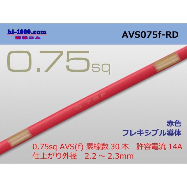 住友電装 AVS0.75f （1m）赤色 AVS075f-RD