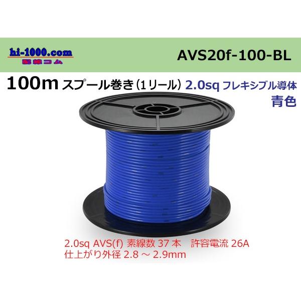 住友電装　AVS2.0fスプール100m巻-青色　AVS20f-100-BL