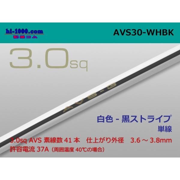 住友電装 AVS3.0 （1m）白色-黒ストライプ/AVS30-WHBK｜hi-1000