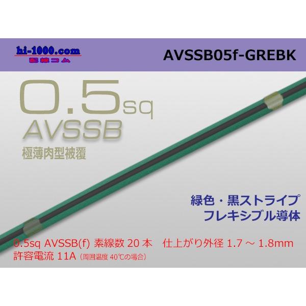 住友電装AVSSB0.5f　（1m）緑色・黒ストライプ AVSSB05f-GREBK