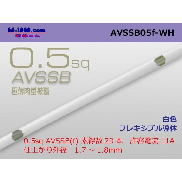 住友電装AVSSB0.5f（1m）白色/AVSSB05f-WH｜hi-1000