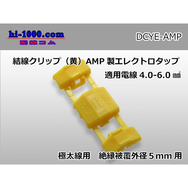 結線クリップ(黄色)AMP製エレクトロタップ（電線外径5mm用）/DCYE-AMP｜hi-1000