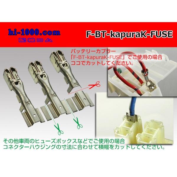 □住友電装バッテリーカプラ用ヒューズ端子/F-BT-kapuraK-FUSE : 配線