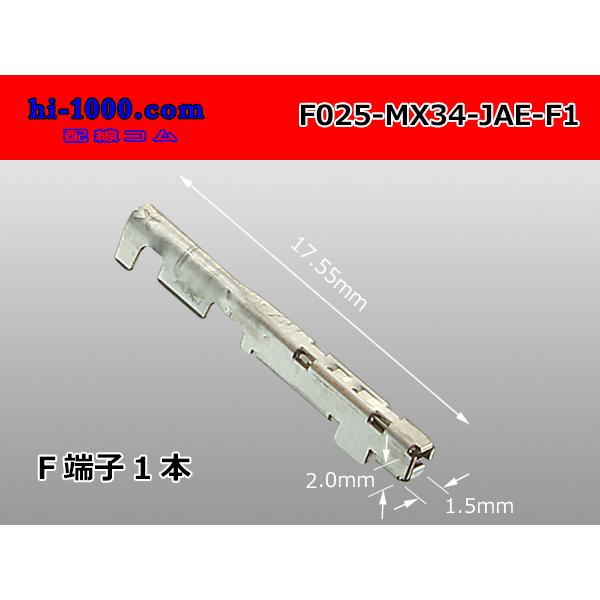 □JAE製025型MX34シリーズF端子（Sサイズ）/F025-MX34-JAE-F1