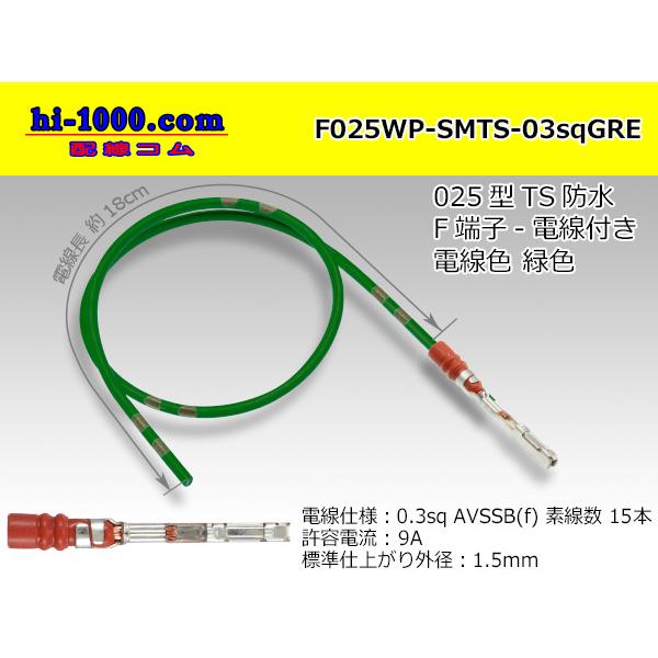 住友電装 025型TSシリーズ防水Fターミナル-0.3sq電線付き-緑色/F025WP-SMTS-03sqGRE : 配線コム - 通販 ...