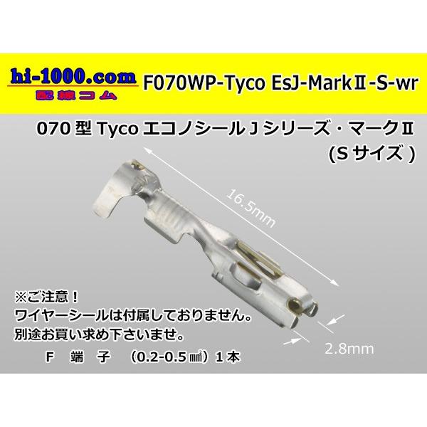 ●TE製070型防水エコノシールJマークIIF端子「Sサイズ」のみ（ワイヤーシール別）/F070WP-Tyco-EsJ-MarkII-S-wr｜hi-1000