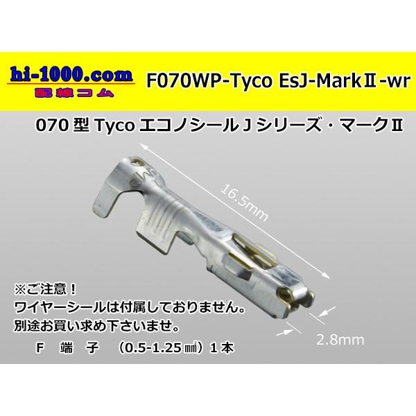 ●TE製070型防水エコノシールJマークIIF端子（ワイヤーシール別）/F070WP-Tyco-EsJ-Mark2-wr｜hi-1000