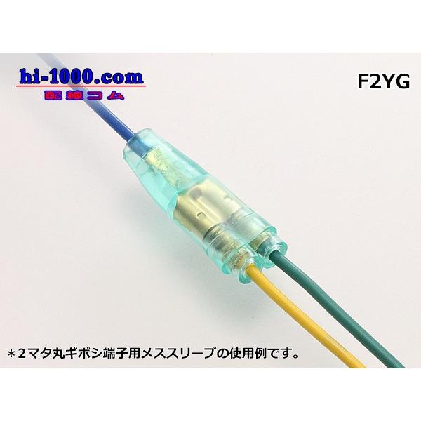 矢崎総業 2マタ丸ギボシ端子(スリーブ別)/F2YG-sr :F2YG-sr:配線コム - 通販 - Yahoo!ショッピング 矢崎総業 2マタ丸ギボシ端子(スリーブ別)/F2YG-sr :F2YG-sr:配線コム - 通販 - Yahoo!ショッピング