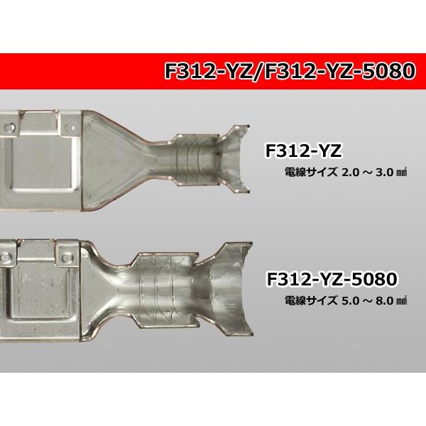 □312型矢崎総業製非防水5.0〜8.0sq用Fターミナル/F312-YZ-5080 □312型矢崎総業製非防水5.0〜8.0sq用Fターミナル/F312-YZ-5080