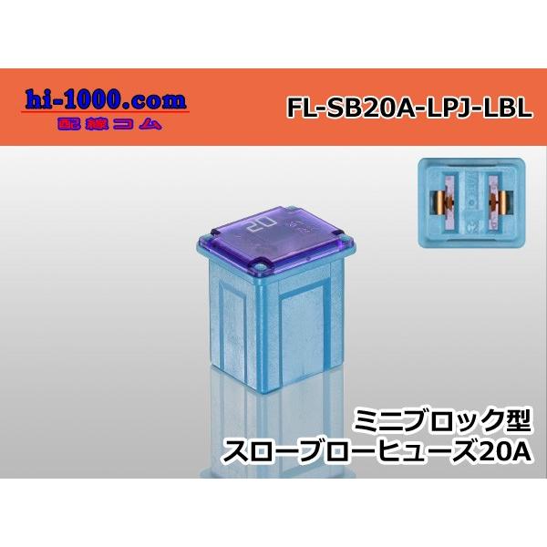 ブロック型ミニスローブローヒューズ低アンペアタイプ20A水色/FL-SB20A-LPJ-LBL｜hi-1000