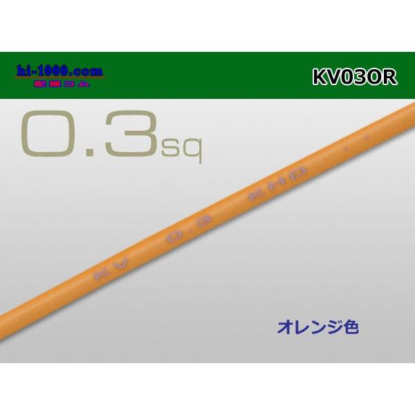 KV0.3sq電線-オレンジ(1m) KV03OR