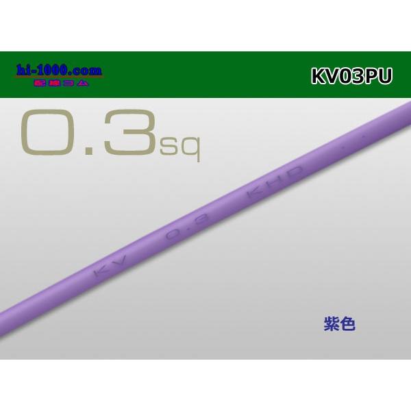 KV0.3sq電線-紫色(1m) KV03PU