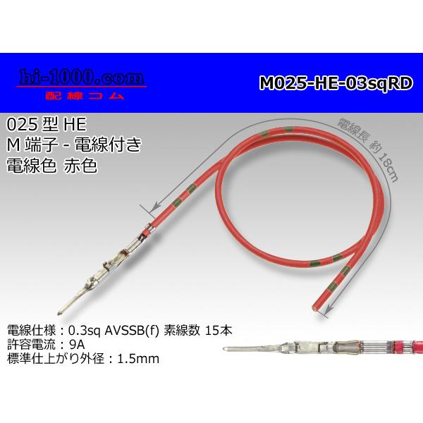 住友電装 025型HEシリーズ非防水Mターミナル-0.3sq電線付き-赤色/M025-HE-03sqRD : 配線コム - 通販 ...