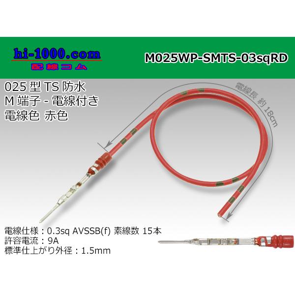 住友電装 025型TSシリーズ防水Mターミナル-0.3sq電線付き-赤色/M025WP-SMTS-03sqRD : 配線コム - 通販 ...