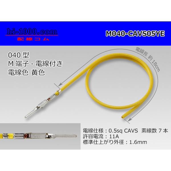□矢崎製040型非防水Mターミナル-CAVS0.5黄色電線付き/M040-CAVS05YE