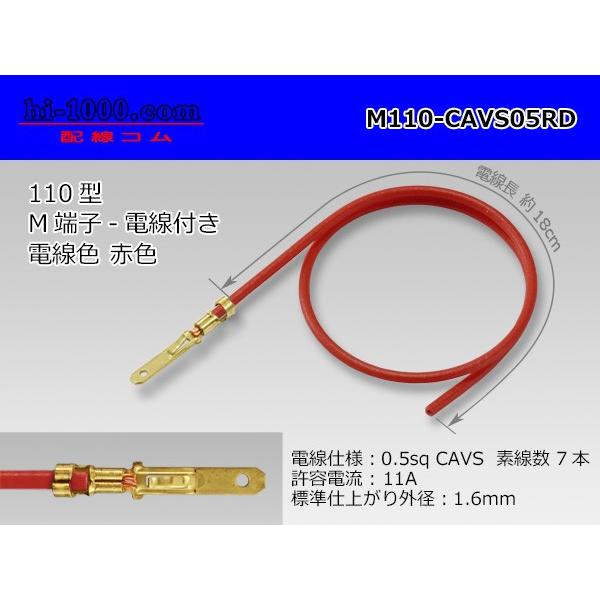 ●M110矢崎総業製ターミナルCAVS0.5sq電線付き-赤色/M110-CAVS05RD