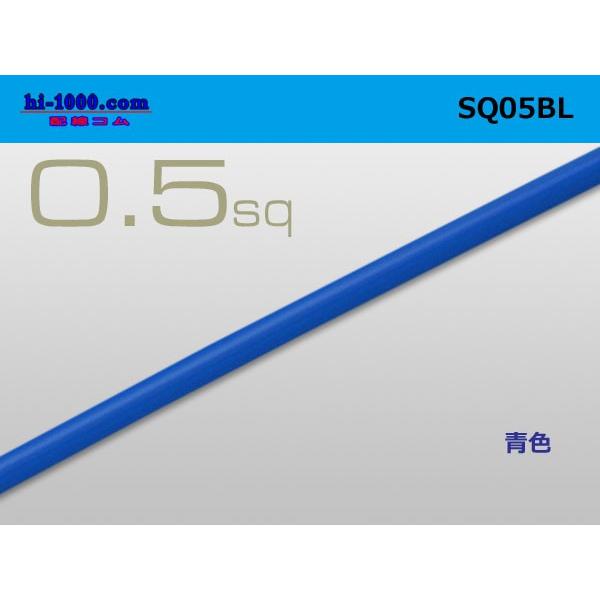 0.5sq(1m)青/SQ05BL｜hi-1000