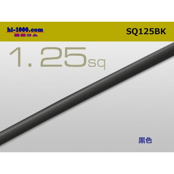 1.25sq(1m)黒/SQ125BK｜hi-1000