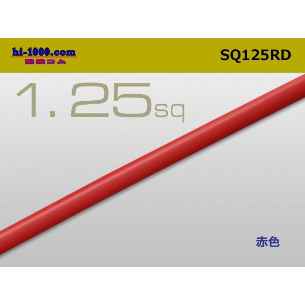 1.25sq(1m)赤 SQ125RD
