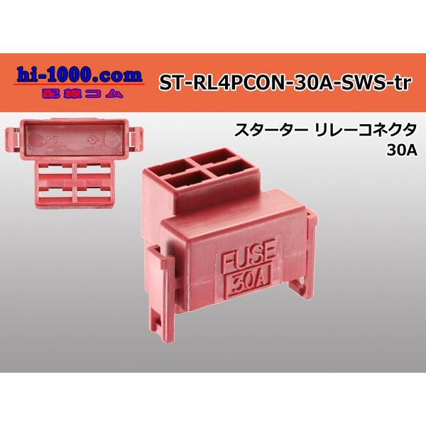 住友電装 スターターリレーコネクタ（30A表記）/STRL4PCON30ASWStr STRL4PCON30ASWStr
