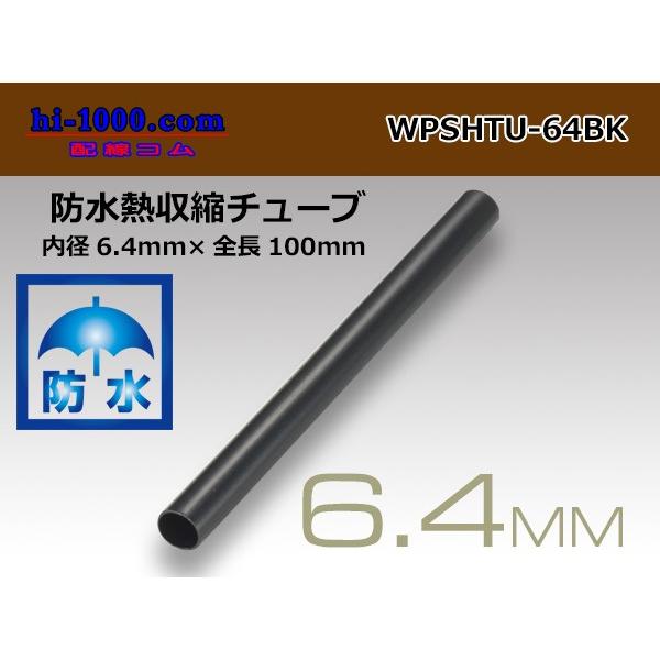 防水熱収縮チューブ WPSHTU-64BK(内径6.4mm長さ10cm)