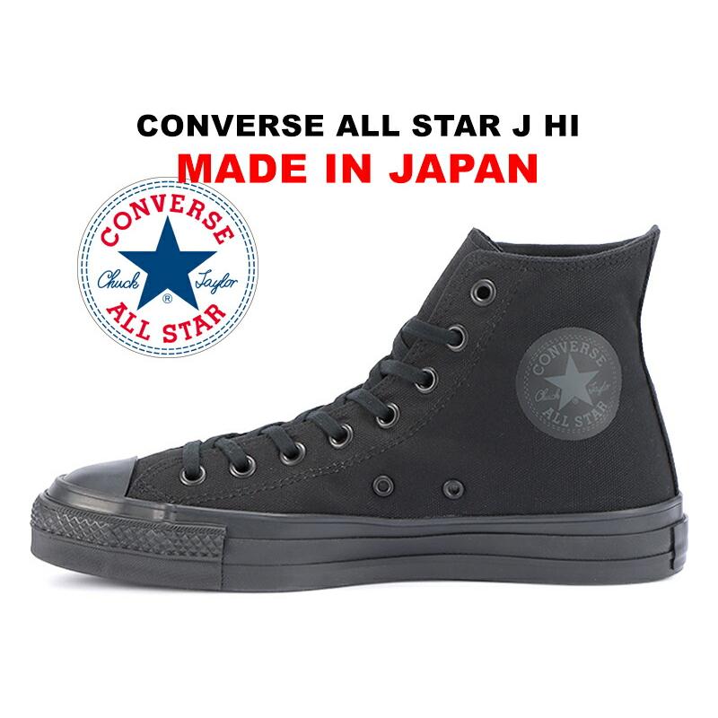CONVERSE 日本製 コンバース オールスター J ハイカット CONVERSE 日本製 コンバース オールスター J ハイカット