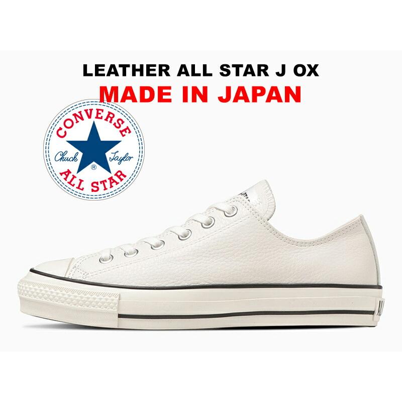 CONVERSE 2023秋冬新作 コンバース レザー オールスター 日本製 CONVERSE 2023秋冬新作 コンバース レザー オールスター 日本製