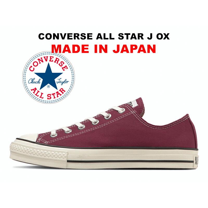 CONVERSE（コンバース） オールスター 日本製 ローカット バーガンディ