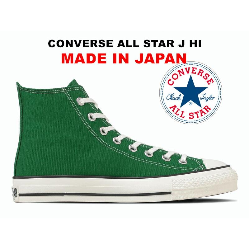 【完売】コンバース　日本未発売　オールスター　CX ベージュグリーン　28cm CONVERSE（コンバース） オールスター 日本製 ハイカット ツリー