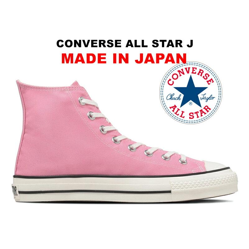 CONVERSE（コンバース） オールスター 日本製 ハイカット フォンダン