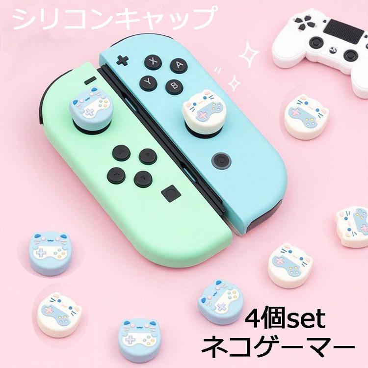 スイッチ グッズ ジョイコン キャップ カバー 4個セット ネコゲーマー