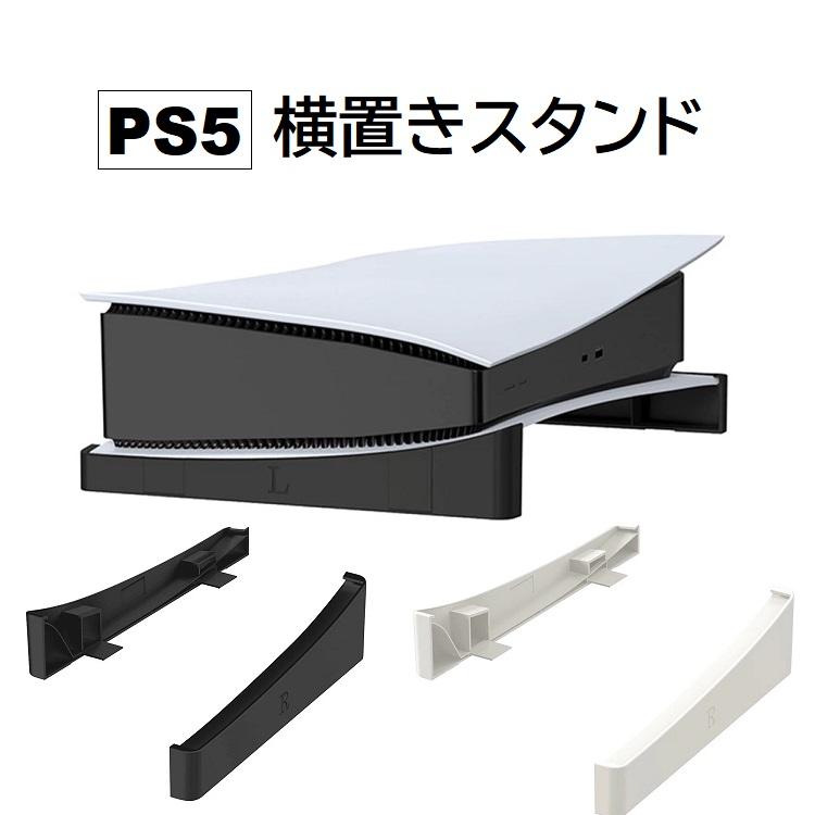 PS5本体専用収納とディスプレイ用ホルダー はめ込み式スタンド PS5横置きスタンド PS5 プレイステーション スタンド 置き 放熱 収納
