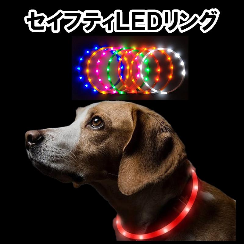 セイフティLEDリング ハイハイ 散歩 夜 光る LED リング 首輪 犬 セイフティLEDリング ハイハイ 散歩 夜 光る LED リング 首輪 犬