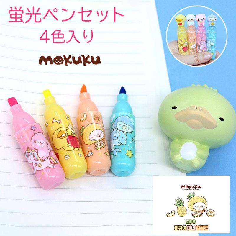 モクク mokuku 蛍光ペンセット ハイハイ 韓国雑貨 韓国文具 4色 セット