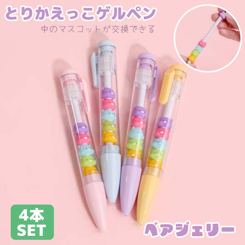とりかえっこゲルペン 4本 ベアジェリー ボールペン ペン 0.5mm セット  