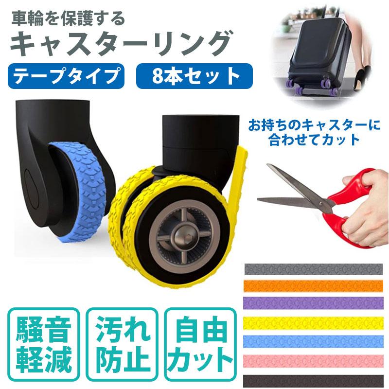 キャスターカバー テープタイプ 8個セット ハイハイ キャスターリング