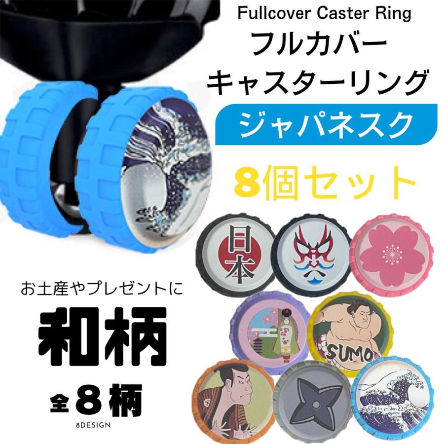 キャスターカバー フルカバー ジャパネスク 8個セット 5〜6.5cm用