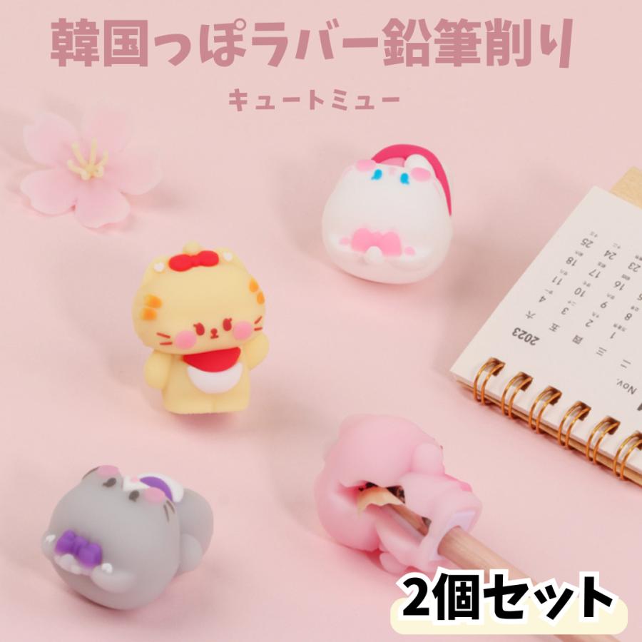 韓国っぽ 鉛筆削り キュートミュー 2個セット ハイハイ ラバーえんぴつ