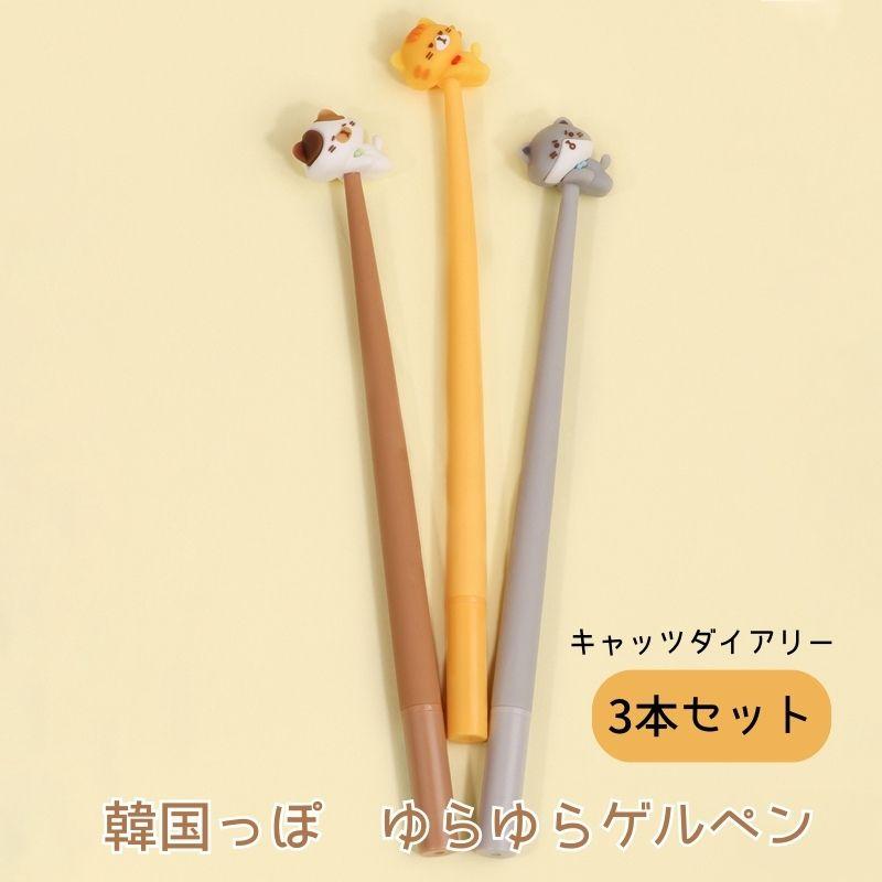 韓国っぽ ゆらゆらゲルペン キャッツダイアリー 3本セット ハイハイ