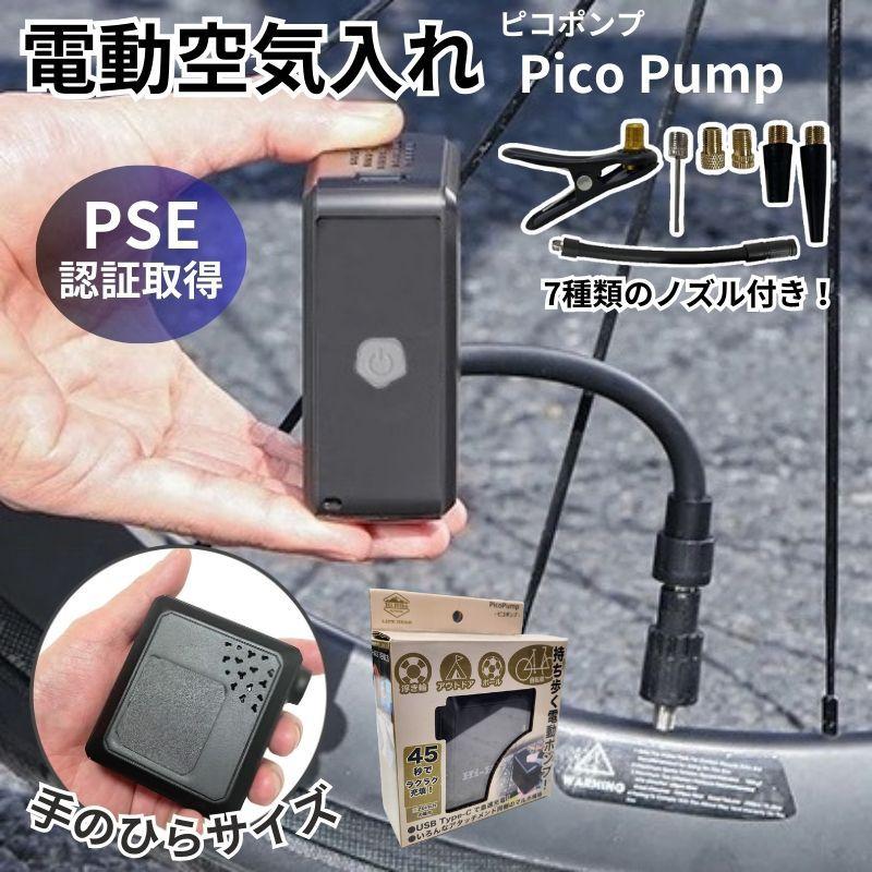 電動 空気入れ エアポンプ ピコポンプ エアーポンプ 自転車 ボール