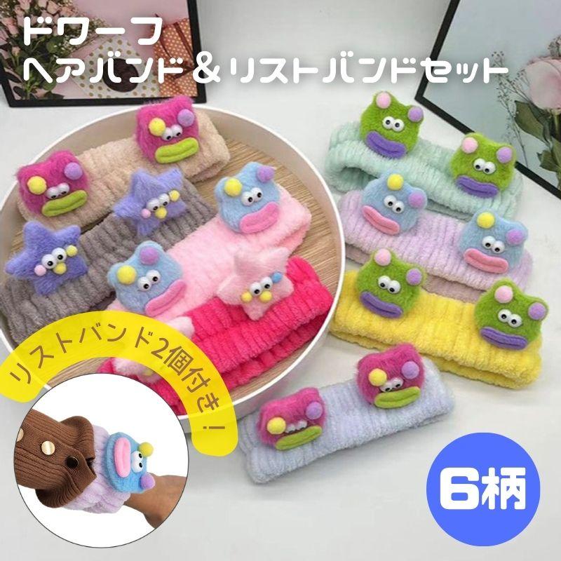 ヘアターバン リストバンド セット ドワーフ 洗顔 アームバンド