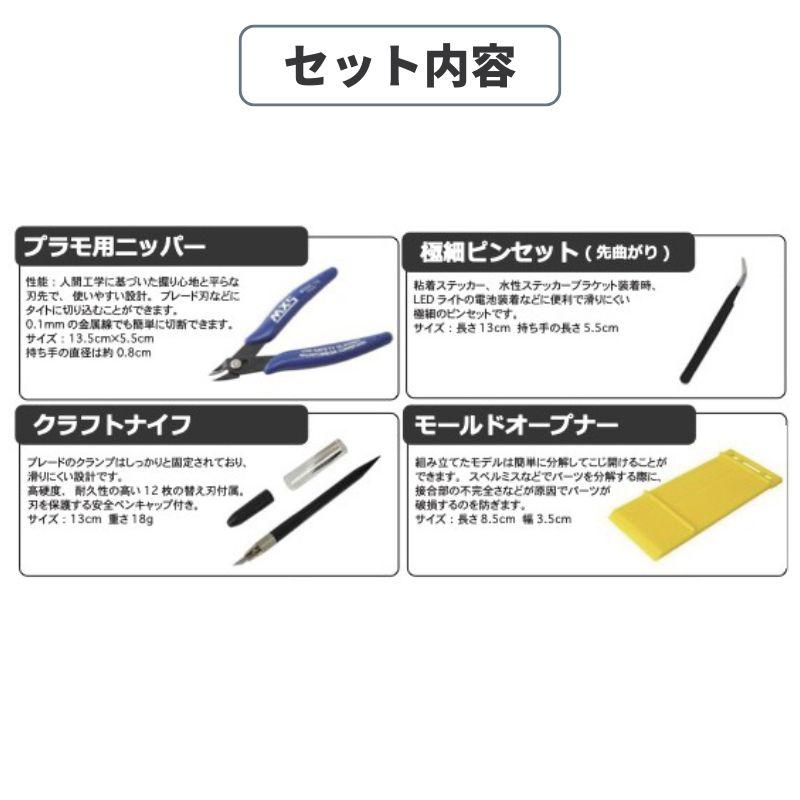 プラモデル工具セット A セット 4点 模型工具 プラモ工具