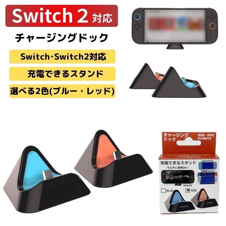 Switch Switch2 充電器 チャージングドック スイッチ タイプC