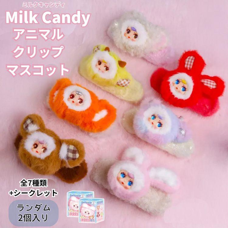 MilkCandy アニマルクリップマスコット 2個セット ヘアピン ぬいぐるみ