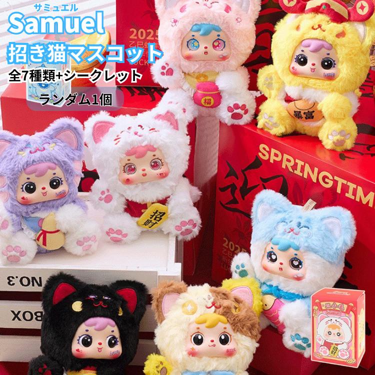 Samuel 招きねこマスコット 1個 ぬいぐるみキーホルダー マスコット